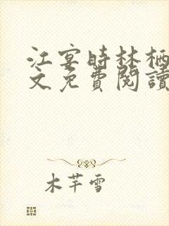 江宴时林栖月全文免费阅读