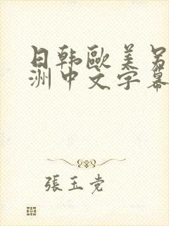 日韩欧美另类亚洲中文字幕