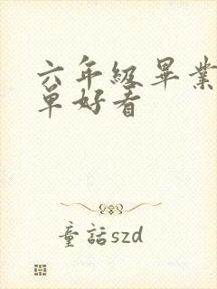 六年级毕业画简单好看