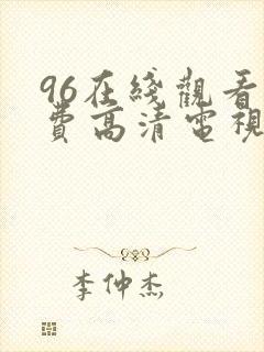 96在线观看免费高清电视剧