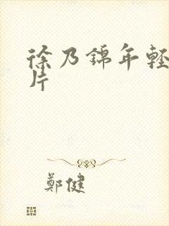 徐乃锦年轻时照片