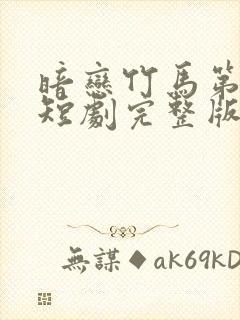 暗恋竹马第七年短剧完整版