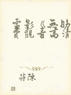 电影《无助》免费观看高清