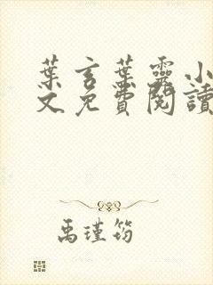 叶玄叶灵小说全文免费阅读小说