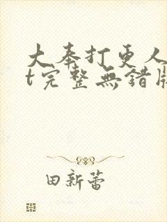 大奉打更人txt完整无错版