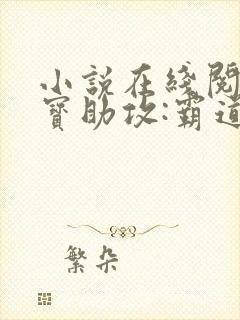 小说在线阅读萌宝助攻:霸道爹地宠又撩