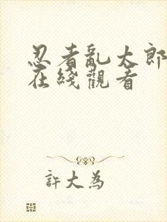 忍者乱太郎动漫在线观看