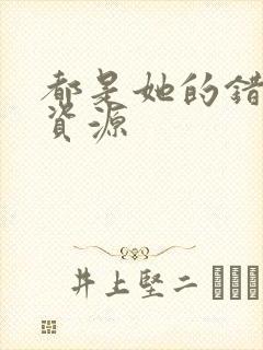 都是她的错网盘资源