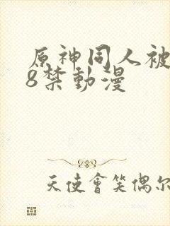 原神同人被艹18禁动漫