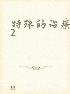 特殊的治疗护士2