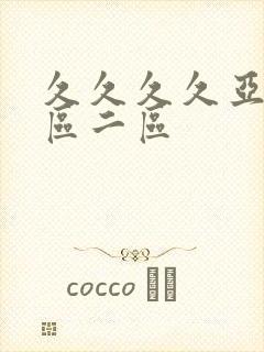 久久久久亚洲一区二区