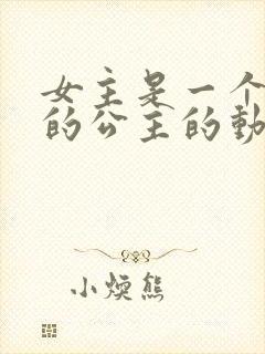 女主是一个国家的公主的动漫