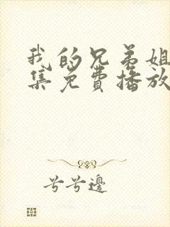 我的兄弟姐妹全集免费播放电视剧