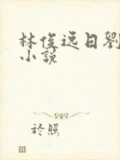 林俊逸日刘亦菲小说