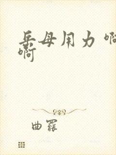 岳母用力 啊啊啊