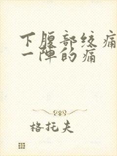 下腹部绞痛一阵一阵的痛封面