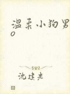 温柔小狗男主po