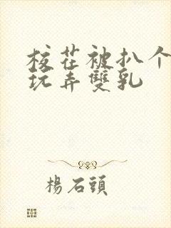 校花被扒个精光玩弄双乳封面