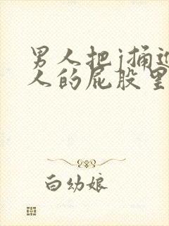 男人把j捅进女人的屁股里