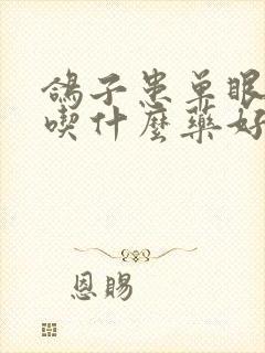 鸽子患单眼伤风吃什么药好的最快