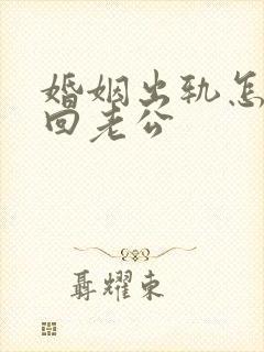 婚姻出轨怎么挽回老公