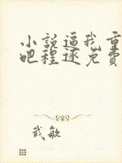 小说逼我重生是吧程逐免费看