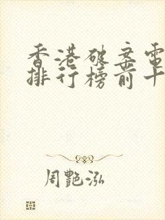 香港破案电视剧排行榜前十名