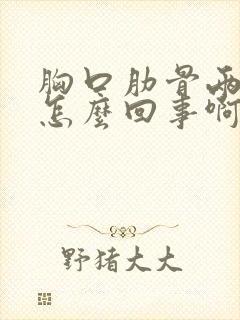 胸口肋骨两边疼怎么回事啊