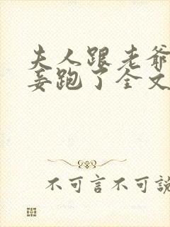 夫人跟老爷的小妾跑了全文免费阅读