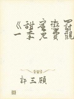 《甜蜜惩罚》第一季免费观看全集封面