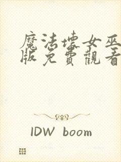 魔法坏女巫国语版免费观看