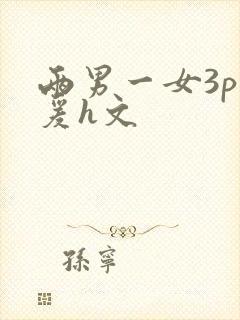 两男一女3p做爰h文
