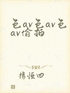 色av色av色av偷拍