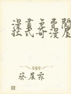 漫画免费阅读下拉式奇漫屋