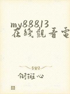 my88813在线观看电视剧免费观看封面