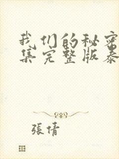 我们的秘密12集完整版泰剧