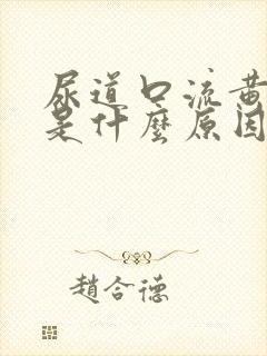 尿道口流黄色脓是什么原因