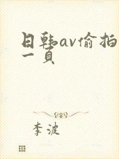 日韩av偷拍第一页封面