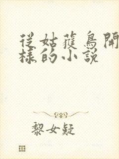 从姑获鸟开始一样的小说