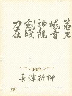 刀剑神域第五季在线观看免费封面