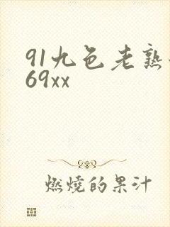 91九色老熟女69xx