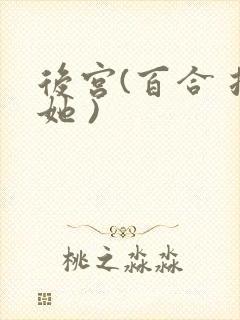 后宫(百合 扶她 )