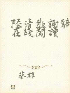 陆清欢谢辞小说在线阅读