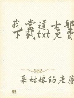 我当道士那些年下载txt免费下载
