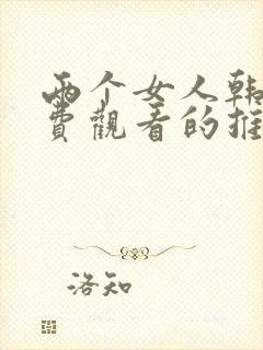 两个女人韩剧免费观看的推荐指数