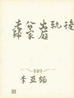 老公出轨后说回归家庭