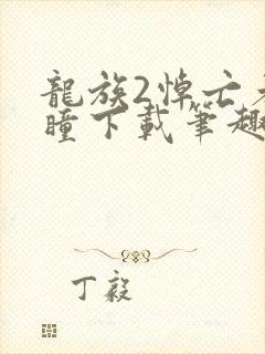 龙族2悼亡者之瞳下载笔趣阁