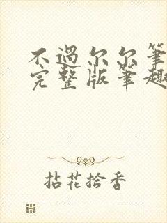 不过尔尔笔趣阁完整版笔趣阁