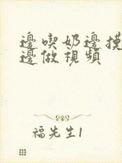 边吃奶边摸下面边做视频封面