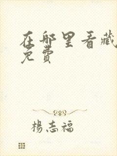 在哪里看藏海传免费